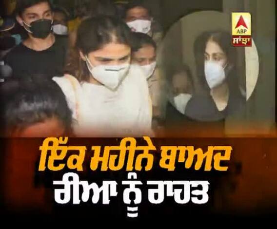 ਇੱਕ ਮਹੀਨੇ ਬਾਅਦ ਰੀਆ ਨੂੰ ਰਾਹਤ