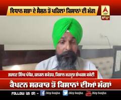 ਵਿਧਾਨ ਸਭਾ ਦੇ ਸੈਸ਼ਨ ਤੋਂ ਕਿਸਾਨਾਂ ਦੀ ਕੀ ਮੰਗ ?