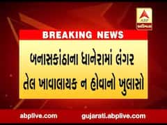 બનાસકાંઠાના ધાનેરામાં લંગર બ્રાંડનું તેલ ખાવાલાયક ન હોવાનો ખુલાસો, તેલના સેમ્પલ થયા ફેઈલ