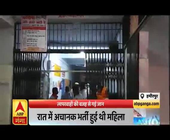 Hamirpur: एबुलेंस होती, तो बच जाती महिला की जान...इस लापरवाही का जिम्मेदार कौन?| Mudde Ki Baat 