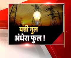 बत्ती गुल,अंधेरा फुल...!