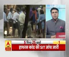 हाथरस केस में सीबीआई जांच से सामने आएगा सच? देखें 25 बड़ी खबरें