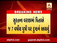 સુરતના વરાછામાં પિતાએ જ 7 વર્ષીય પુત્રી પર દુષ્કર્મ આચર્યું, જુઓ વીડિયો