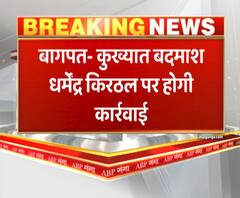 बागपत : कुख्यात धर्मेंद्र किरठल खिलाफ होगी करवाई