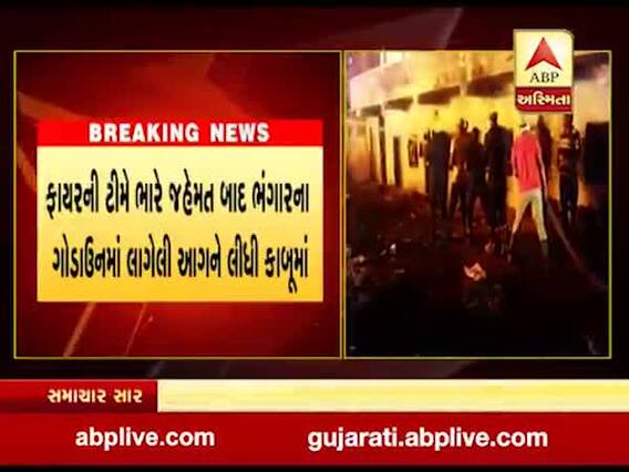 સુરતના પાંડેસરા વિસ્તારમાં ભંગારના ગોડાઉનમાં લાગી આગ, જુઓ વીડિયો 