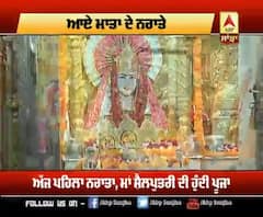 ਅੱਜ ਤੋਂ ਸ਼ੁਰੂ ਹੋਏ ਨਰਾਤੇ, ਮਾਤਾ ਮਨਸਾ ਦੇਵੀ 'ਚ ਉਮੜੀ ਭਗਤਾਂ ਦੀ ਭੀੜ