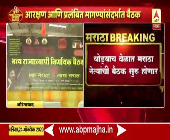 Maratha Reservation | औरंगाबादेत मराठा समाजाची राज्यव्यापी बैठक;आरक्षण,प्रलंबित मागण्यांसदर्भात बैठक