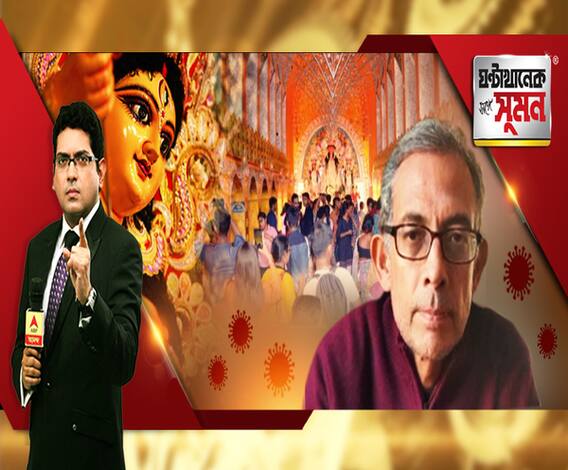 ঘণ্টাখানেক সঙ্গে সুমন(১৯.১০.২০) পর্ব ২: মহামারী পরিস্থিতিতে কলকাতার পুজোর ভিড় কতটা বিপজ্জনক? একান্ত সাক্ষাৎকারে অভিজিৎ বিনায়ক বন্দ্যোপাধ্যায়