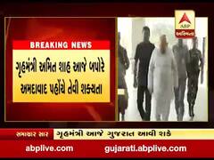 ગૃહમંત્રી અમિત શાહ આજે ગુજરાત આવે તેવી શક્યતા, જુઓ વીડિયો 