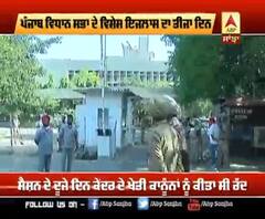 ਪੰਜਾਬ ਵਿਧਾਨ ਸਭਾ ਦੇ ਵਿਸ਼ੇਸ਼ ਇਜਲਾਸ ਦਾ ਤੀਜਾ ਦਿਨ