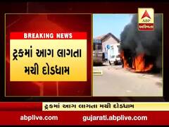 જામનગરના બેડી રોડ પર ટ્રકમાં લાગી આગ, જુઓ વીડિયો