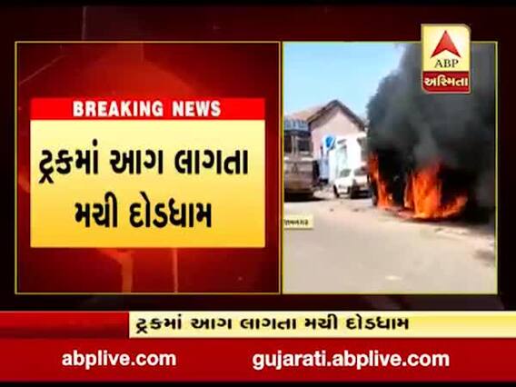 જામનગરના બેડી રોડ પર ટ્રકમાં લાગી આગ, જુઓ વીડિયો