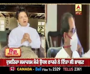 CM ਉਧਵ ਠਾਕਰੇ ਦੇ ਬਿਆਨ ਤੇ ਕੰਗਨਾ ਦਾ ਜਵਾਬ  