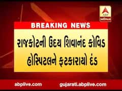 મેડિકલ વેસ્ટનો નિકાલ કરતા RMCએ ઉદય શિવાનંદ કોવિડ હોસ્પિટલનો ફટકાર્યો 10 હજારને દંડ, જુઓ વીડિયો 