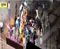 প্রতিমা বিসর্জনকে কেন্দ্র করে রণক্ষেত্র মুঙ্গের, গুলি, ইটবৃষ্টি, মৃত ১