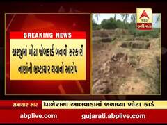 બનાસકાંઠાના ધાનેરાના આલવાડા ગામે મનરેગામાં કૌભાંડનો પર્દાફાશ, જુઓ વીડિયો 