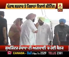 ਕਿਸਾਨਾਂ ਤੇ ਸਰਕਾਰ ਦੀ ਮਿਟਿੰਗ ਦਾ ਕੀ ਨਿਕਲਿਆ ਸਿੱਟਾ ?