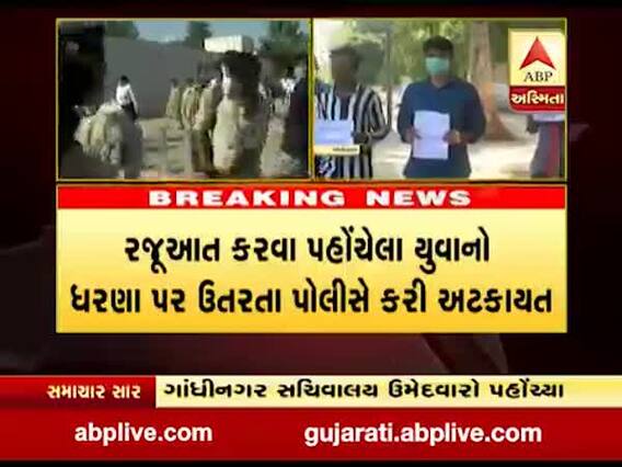 અટકી પડેલી ભરતીની પ્રક્રિયા શરુ કરવાની માંગ સાથે યુવાનો સચિવાલય પહોંચ્યા, જુઓ વીડિયો 