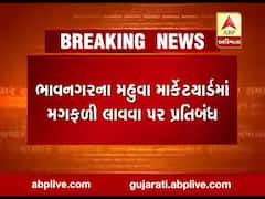 ભાવનગરના મહુવા માર્કેટયાર્ડમાં મગફળી લાવવા પર કેમ મુકાયો પ્રતિબંધ?, જુઓ વીડિયો 