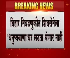 #BiharElection बिहार निवडणुकीत शिवसेनेला 'धनुष्यबाण' चिन्हावर लढता येणार नाही, जनता दलाचा आक्षेप