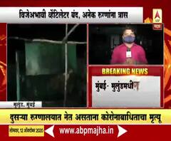 Apex Hospital | मुलुंडमधील कोव्हिड हॉस्पिटलच्या जनरेटरला आग; एका कोरोनाबाधिताचा मृत्यू