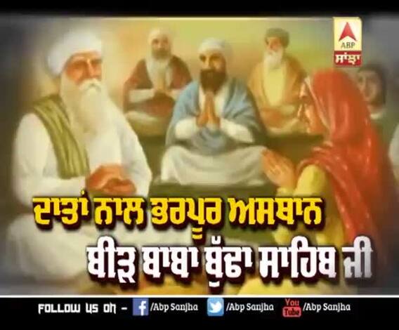 ਦਾਤਾਂ ਨਾਲ ਭਰਪੂਰ ਅਸਥਾਨ ਬੀੜ ਬਾਬਾ ਬੁੱਢਾ ਸਾਹਿਬ ਜੀ