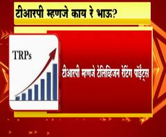 What is TRP? टीआरपी म्हणजे नेमकं काय? टेलिव्हिजन रेटिंग पॉईंटचं काम चालतं तरी कसं?