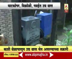 Gas Leakage | घाटकोपर, विक्रोळी,पवईत उग्र वास,मुंबईत गॅसगळती झाल्याची भीती,वासामुळे नागरिकांना त्रास