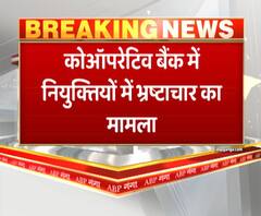 कोऑपरेटिव बैंक में नियुक्तियों में भ्रष्टाचार का मामला | ABP GANGA 