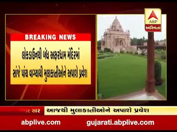 ગાંધીનગર અક્ષરધામ મંદિર આજથી મુલાકાતીઓ માટે ખુલ્લુ મુકાશે, જુઓ વીડિયો 