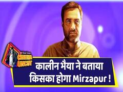 मिर्ज़ापुर 2 अपडेट: कालीन भैया से जानिए किसका होगा मिर्जापुर 2 में बदला पूरा और किसका होगा मिर्ज़ापुर?