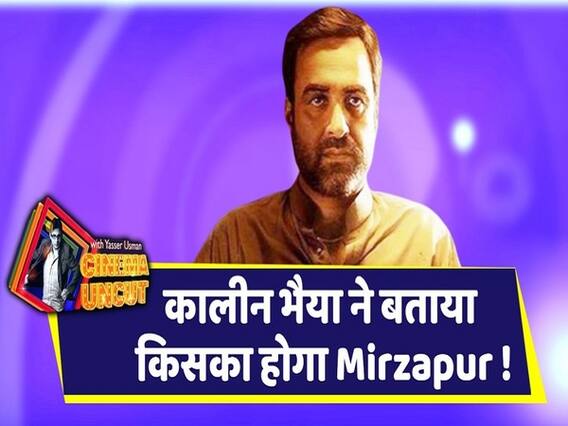मिर्ज़ापुर 2 अपडेट: कालीन भैया से जानिए किसका होगा मिर्जापुर 2 में बदला पूरा और किसका होगा मिर्ज़ापुर?