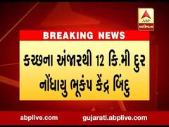 કચ્છમાં 3.6ની તિવ્રતાનો ભૂકંપનો આંચકો અનુભવાયો, જુઓ વીડિયો 