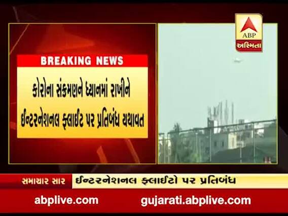 ઇન્ટરનેશનલ ફ્લાઇટો પર ક્યાં સુધી પ્રતિબંધ યથાવત રહેશે, જુઓ વીડિયો 