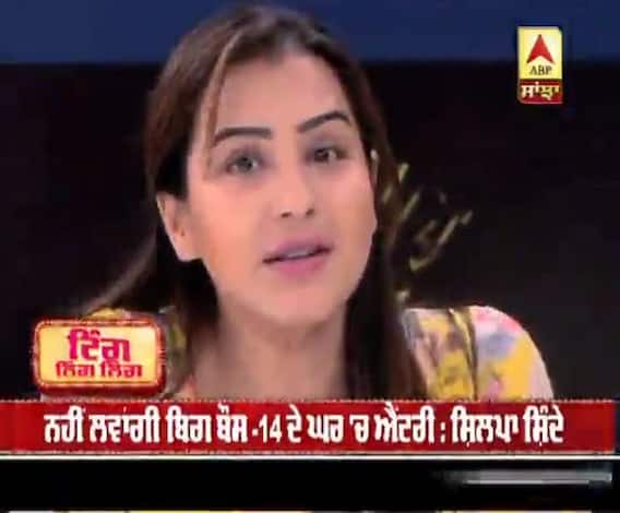 ਨਹੀਂ ਲਵਾਂਗੀ ਬਿਗ ਬੌਸ -14 ਦੇ ਘਰ 'ਚ ਐਂਟਰੀ : ਸ਼ਿਲਪਾ ਸ਼ਿੰਦੇ