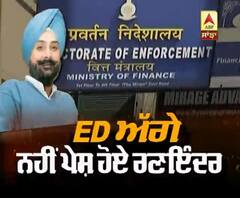 ਜਾਣੋ ED ਦਫਤਰ 'ਚ ਕੈਪਟਨ ਦੇ ਬੇਟੇ ਰਣਇੰਦਰ ਕਿਉਂ ਨਹੀਂ ਹੋਏ ਪੇਸ਼ ?