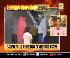 ਪੰਜਾਬ 'ਚ 19 ਅਕਤੂਬਰ ਤੋਂ ਖੁੱਲ੍ਹਣਗੇ ਸਕੂਲ 