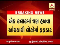 કચ્છમાં સતત બીજા દિવસે ભૂકંપના આંચકા, એક કલાકમાં ત્રણ હળવા આંચકાથી લોકોમાં ફફડાટ