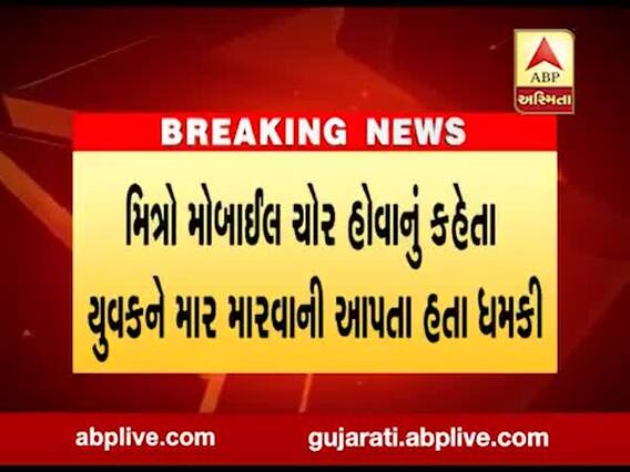 અમદાવાદમાં મિત્રોના ત્રાસથી 22 વર્ષીય યુવકે આત્મહત્યા કરી, જુઓ વીડિયો 