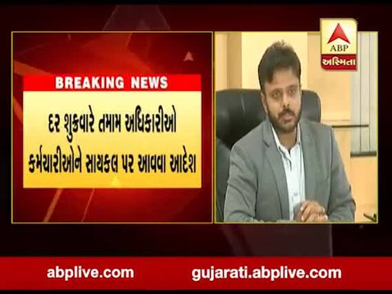 ગુજરાતના આ શહેરમાં દર શુક્રવારે તમામ અધિકારીઓ-કર્મચારીઓને સાયકલ પર આવવા આદેશ