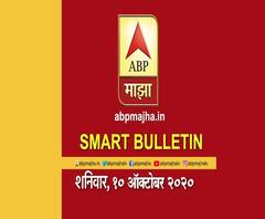 Smart Bulletin | स्मार्ट बुलेटिन | 10 ऑक्टोबर 2020 | शनिवार | ABP Majha