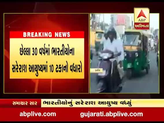 છેલ્લા 3 દશકમાં વધ્યું ભારતીયોનું સરેરાશ આયુષ્ય, જુઓ વીડિયો 