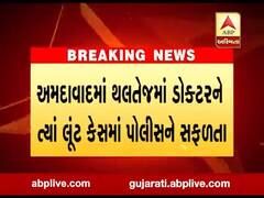 અમદાવાદમાં થલતેજમાં ડૉક્ટરને ત્યાં થયેલા લૂંટ કેસમાં એક આરોપીની ધરપકડ, જુઓ વીડિયો 