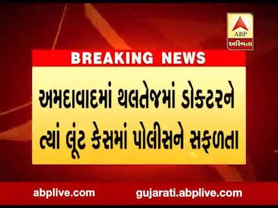અમદાવાદમાં થલતેજમાં ડૉક્ટરને ત્યાં થયેલા લૂંટ કેસમાં એક આરોપીની ધરપકડ, જુઓ વીડિયો 