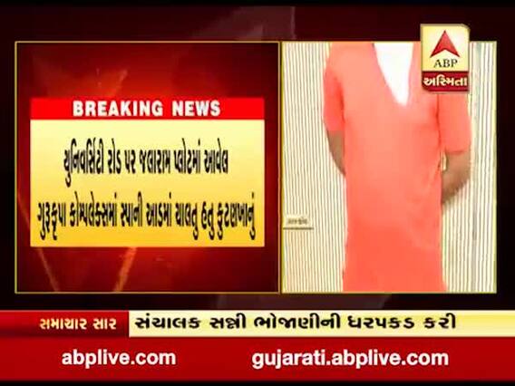 રાજકોટમાં સ્પાની આડમાં ચાલતા કુટણખાનાનો પર્દાફાશ, સંચાલકની કરાઇ ધરપકડ