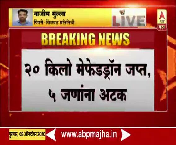 Pimpri-Chinchwad Crime | पिंपरीत पोलिसांकडून 20 कोटींचे ड्रग्स जप्त