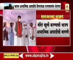 मंदिरं खुली करण्याच्या मागणीसाठी भाजप अध्यात्मिक आघाडीचं शिष्टमंडळ राज्यपालांना भेटणार