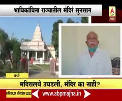 Wardha Temple | मदिरालये उघडली, मंदिर का नाही? व्यावसायिकांवर उपासमारीची वेळ | ABP Majha