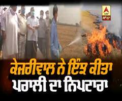 ਕੇਜਰੀਵਾਲ ਨੇ ਇੰਝ ਕੀਤਾ ਪਰਾਲੀ ਦਾ ਨਿਪਟਾਰਾ