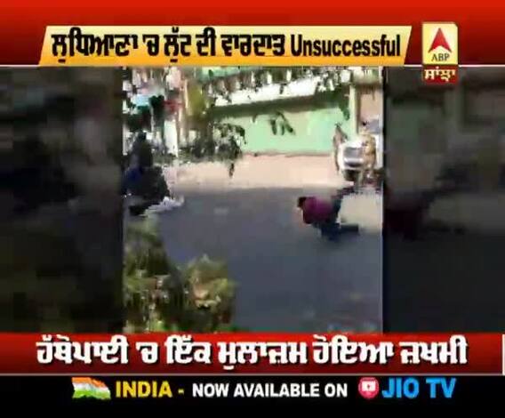 ਲੁਧਿਆਣਾ 'ਚ ਲੁੱਟ ਦੀ ਵਾਰਦਾਤ Unsuccessful